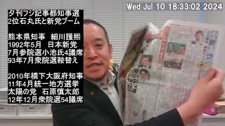 都知事選得票2位石丸伸二氏と過去の新党ブームに関する夕刊フジの記事紹介　そしてNHK党が日本保守党に連携打診⁉