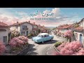 هيثم دسوقي - جنون الحب ( حصريا ) | 2024 | Haitham Dassouki - Jnoun El Hob