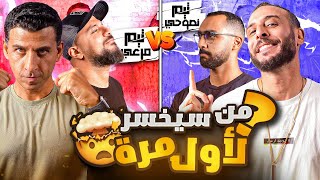 تألق غير مسبوق 😱🤯 | مرعي ورامز ضد نصوحي وخيرالله 🥶