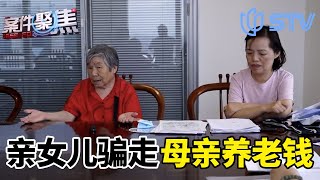 亲女儿骗走老母亲养老钱不肯归还 #案件聚焦 FULL