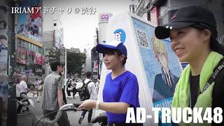 人力でエコな宣伝自転車！IRIAMアドチャリ＠渋谷