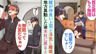 【漫画】出張から戻ると、信じていた上司と嫁が裏切っていた。「まさか先輩が…？」→「貧乏な生活なんてもう嫌！」離婚して地方に異動した俺。そこで思いがけない出会いが…