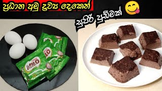 ✓ අමු ද්‍රව්‍ය දෙකෙන් රසවත් පුඩිමක් 😋 | How to make pudding recipe | Milo pudding#Goodfoodnila