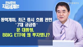 [한상춘의 지금 세계는] 동학개미, 최근 증시 흐름 관련 7대 궁금증…文 대통령, BBIG ETF에 왜 가입했나? / 한국경제TV