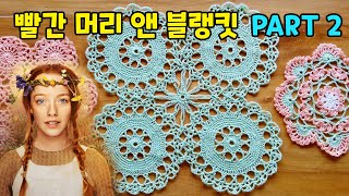 [ENG SUB] 넷플릭스 빨간 머리 앤 블랭킷 2번 - 베드스프레드 무료도안 포함! 코바늘 모티브 연결 방법 - Netflix Anne with an E Blanket Part2