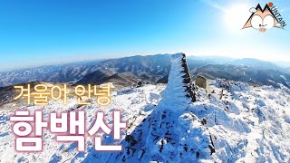 함백산 | 겨울의 마지막 | 태백산국립공원산하 | 100대 명산