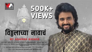 Vitthalachya Navacha | Adarsh Shinde |  Raviraj Koltharkar  | VijayaAnandMusic