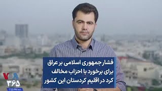 فشار جمهوری اسلامی بر عراق برای برخورد با احزاب مخالف کرد در اقلیم کردستان این کشور