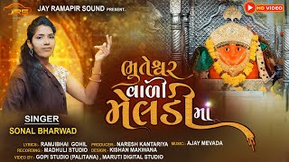 ભૂતેશ્વર વાળી મેલડીમાં | Bhuteshwar vali meldi maa | Singer Sonal Bharwad new song 2023