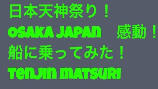 日本３大祭り、天神祭 2016- Japanese three major festival Tenjin festival 2016 in Osaka- It's Japanese culture