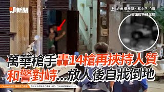 萬華槍手轟14槍再挾持人質　和警對峙...放人後自戕倒地｜社會｜青山宮｜警匪對峙