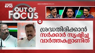 എം.വി ഗോവിന്ദനും കെ.സുധാകരനും ആരോപണങ്ങളും | MV Govindan vs K Sudhakaran | Out of Focus