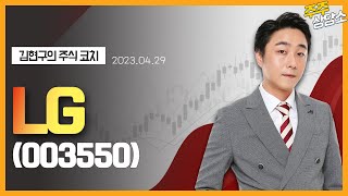 LG(003550)_황민혁 전문가_종목 상담 (20230429)