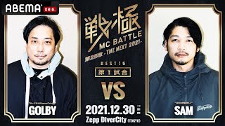 GOLBY vs SAM/戦極MCBATTLE第25章 (2021.12.30)