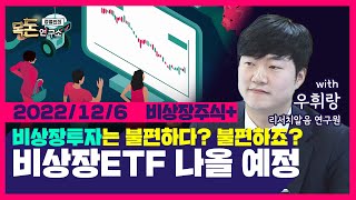 [목돈연구소] 비상장투자는 불편하죠? 비상장ETF 나올 예정! I 비상장주식플러스 221206(화)