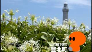 道の駅ほうほくのほっくんが紹介する豊北町