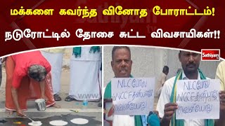 மக்களை கவர்ந்த வினோத போராட்டம்! நடுரோட்டில் தோசை சுட்ட விவசாயிகள்!!