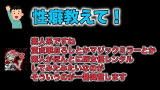 【性癖】オタク特有の早口で好みのオカズを答えるメッス【メッス　切り抜き】