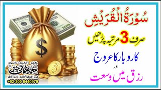 Surah Quraish Ki Karamaat | Rizq ki Dua | Wazifa For Successful Business