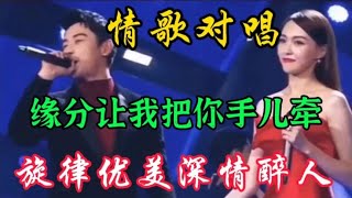 新情歌对唱《缘分让我把你手儿牵》旋律优美歌声悦耳深情太好听了【情歌音乐汇红果儿】