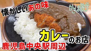 【鹿児島散歩】鹿児島中央駅周辺のカレー屋さんカレーショップ９０番