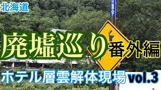 北海道廃墟巡り 番外編 ホテル層雲解体現場vol.3