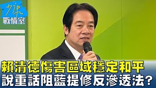 賴清德傷害區域穩定和平 說重話阻藍提修\