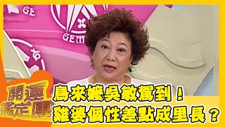 鳥來嬤吳敏駕到！雞婆個性竟差點被拱為里長？【開運鑑定團】EP507｜唐綺陽｜星座運勢