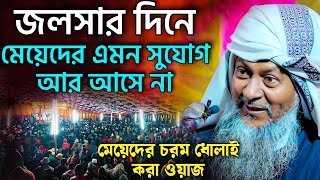 জয়নাল আবেদীনের নতুন ওয়াজ 2024🤦 #joynal abedin saheb┇Bangla Waz | joynal abedin jalsa #joynal Ep-32