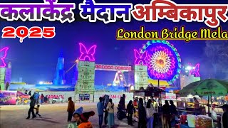 कला केंद्र मैदान अम्बिकापुर 2025 | kala kendra maidan | London bridge Mela ambikapur chhattisgarh