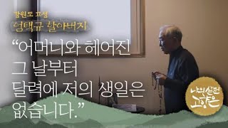 [이산70년기획]⑮ “어머니와의 마지막 이별, 평생 죄책감으로 남아” / KBS