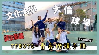 [TFBOYS]《青春修炼手册》 Dance 舞蹈版｜有文化T.I.C遊台灣｜Fitness｜Party Dance｜文化大學大倫球場｜叮噹DinDin Choreography