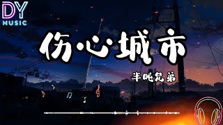 伤心城市-半吨兄弟「你把谎言精心的编织 我不想再被你伤一次 早已听惯了你的滥调陈词 现在回头算不算太迟」高音质 動態歌詞 动画歌词 2023热门歌曲