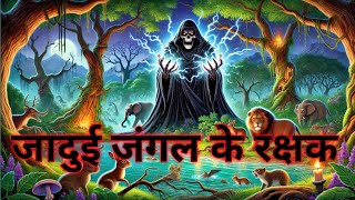 जादुई जंगल के रक्षक।Jungle Ke Rakshak।#jungle