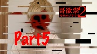 【全テ知レ。】哥欲祟2-ｳﾀﾎﾉﾀﾀﾘ- 実況プレイ Part5