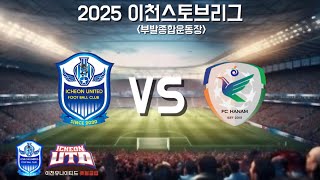 이천스토브리그 전반전 U11 이천유나이티드 vs 하남fc