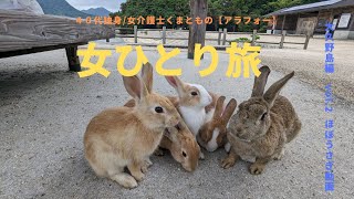 【４０代独身女】久しぶりの大久野島/RABBIT ISLAND/うさぎに癒された/女１人旅/うさぎ率高め/travelvlog【介護士の休日】vol.2