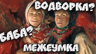 КАК НАЗЫВАЛИ ЖЕНЩИН НА РУСИ Краткая История