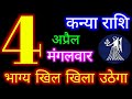 4 अप्रैल 2023 कन्या राशि/Kanya Rashi/Aaj Kanya Rashifal/Kanya Rashi 4 April/Virgo Horoscope