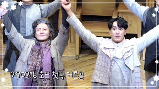 230316 뮤지컬 호프 첫공 커튼콜 【조형균, 김선영】