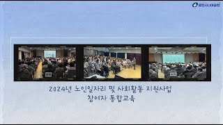 2024년 노인일자리 및 사회활동지원사업 참여자 직무 및 소양교육 결과 영상