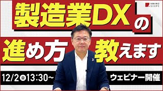 【DXモジュール】ついにリリース！見える化の向こう側、変種変量への対応。「製造業におけるDX」を実現するサービスご紹介【デジタルツイン】【製造業DX】【FA】【ウェビナー】