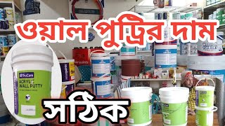 ওয়াল পুট্রির দাম। Wall Putty Price. ওয়াল পুট্রির দাম কত? ওয়াল পুট্রি / wall putty.