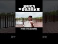 如果没有实力不要追漂亮女孩，娶了也很难守得住。强者思维经验分享现状