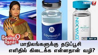 #கேள்விநேரம் | மாநிலங்களுக்கு தடுப்பூசி எளிதில் கிடைக்க என்னதான் வழி?