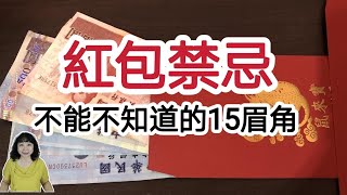 紅包禁忌！不能不知的15眉角！看一下，避免得罪人都不自知