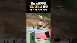 소년체전 말벌아저씨 등장ㅋㅋㅋ #shorts