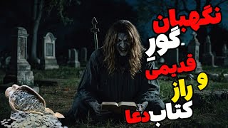 داستان ترسناک نگهبان گورستان قدیمی و کتاب پدربزرگ : مردی رو نیمه شب توی قبرستون دیدم که ...