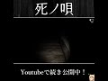 フリーホラーゲーム実況「死の唄」ダイジェスト　 shorts