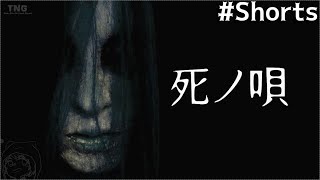 フリーホラーゲーム実況「死の唄」ダイジェスト　#Shorts